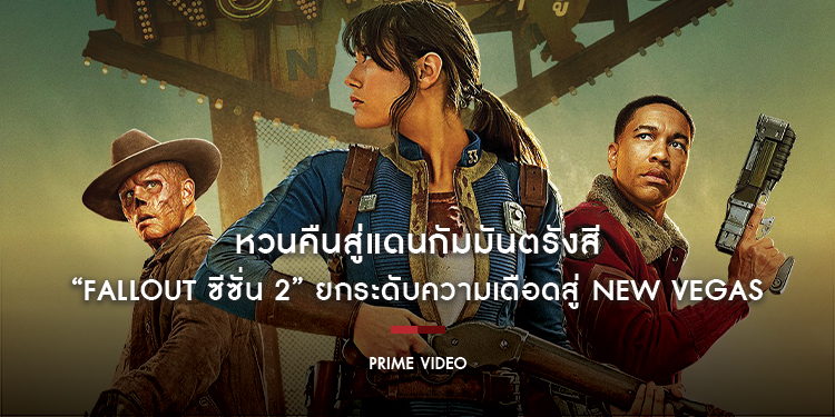 หวนคืนสู่แดนกัมมันตรังสี “Fallout - ฟอลล์เอาท์ ภารกิจฝ่าแดนฝุ่นมฤตยู ซีซั่น 2” ยกระดับความเดือดสู่ New Vegas และสมรภูมิสุดเถื่อนในโมฮาวี!